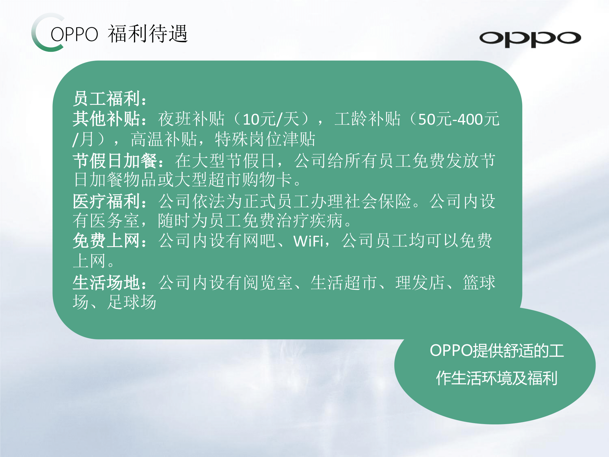 OPPO公司介紹及員工招聘簡章_v1.0_20161012(2)-19.png