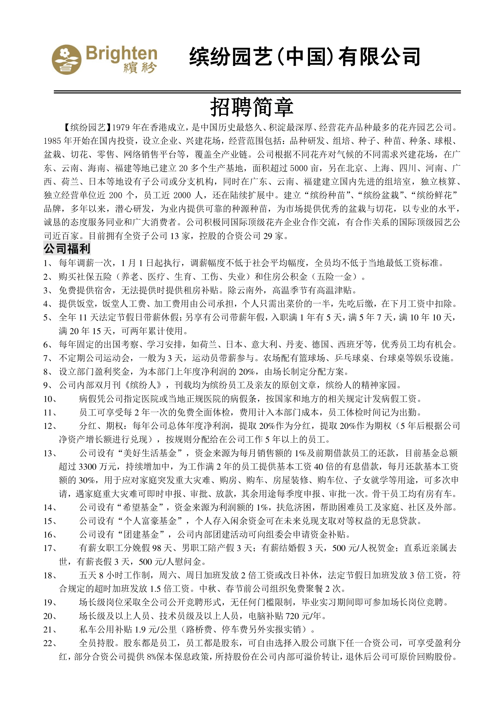 繽紛園藝（中國）有限公司招聘簡章20200522(1)(2)-1.png